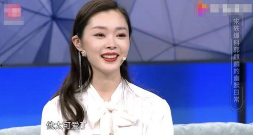 宋轶郭麒麟最新爆料,幕后故事引热议  第1张